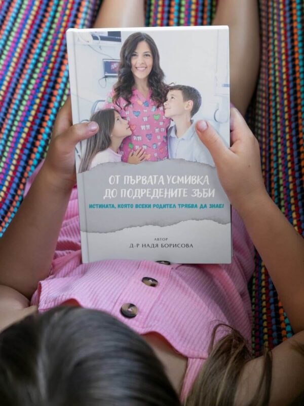 Книга: От първата усмивка до подредените зъби